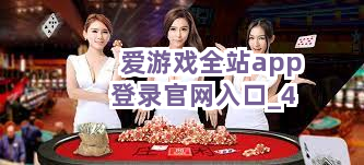 爱游戏全站app登录官网入口截圖4