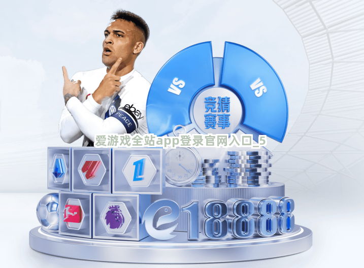 爱游戏全站app登录官网入口截圖5