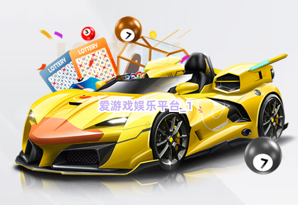 爱游戏娱乐平台截圖1