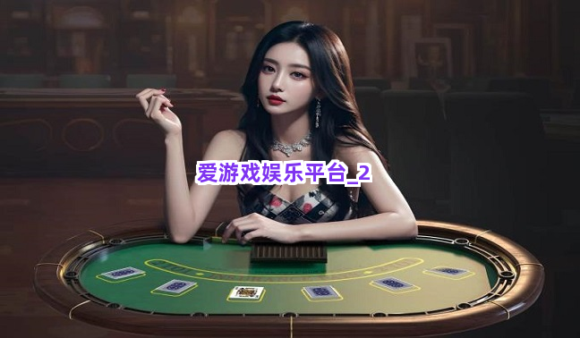 爱游戏娱乐平台截圖2