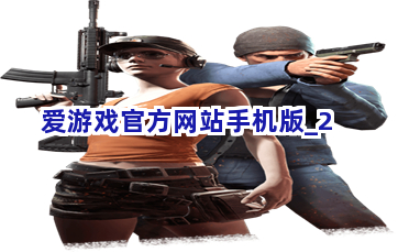 爱游戏官方网站手机版截圖2