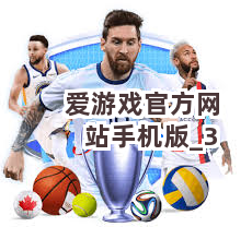 爱游戏官方网站手机版截圖3