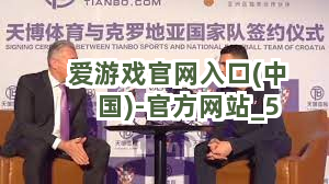 爱游戏官网入口(中国)-官方网站截圖5