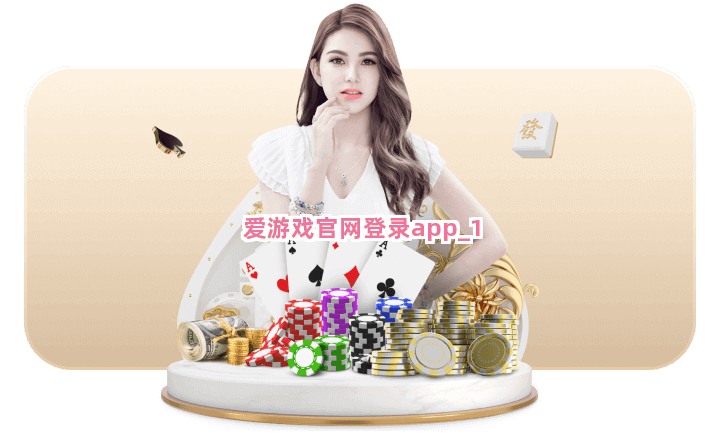 爱游戏官网登录app截圖1