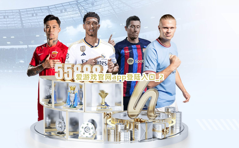 爱游戏官网app登陆入口截圖2