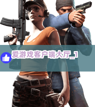 爱游戏客户端大厅截圖1