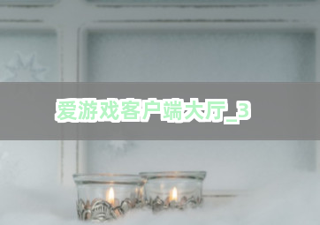 爱游戏客户端大厅截圖3