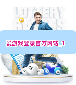 爱游戏登录官方网站截圖1