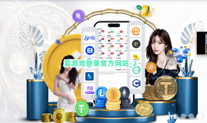 爱游戏登录官方网站截圖2