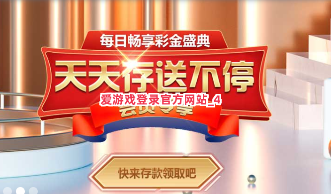 爱游戏登录官方网站截圖4