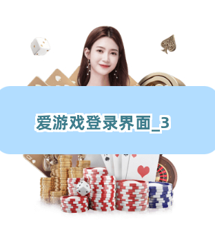 爱游戏登录界面截圖3
