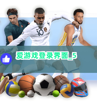 爱游戏登录界面截圖5