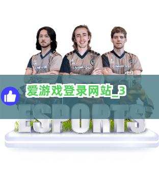 爱游戏登录网站截圖3