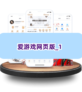 爱游戏网页版截圖1