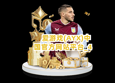 爱游戏(AYX)中国官方网站平台截圖4