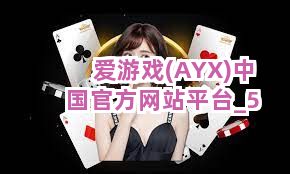 爱游戏(AYX)中国官方网站平台截圖5