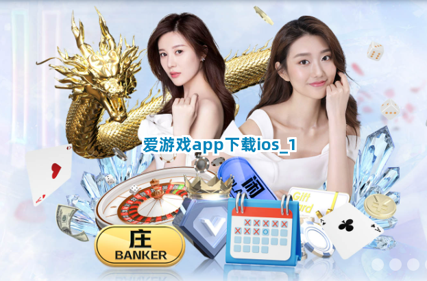 爱游戏app下载ios截圖1