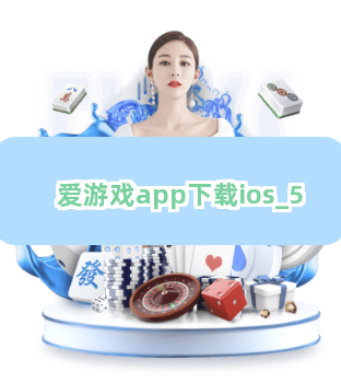 爱游戏app下载ios