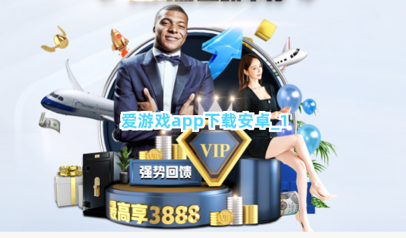 爱游戏app下载安卓截圖1