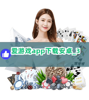 爱游戏app下载安卓截圖3