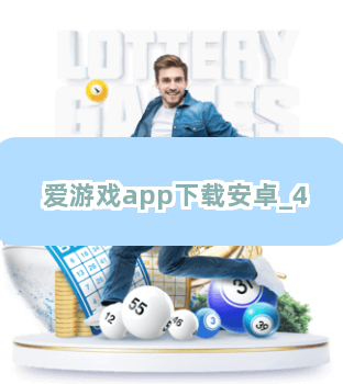 爱游戏app下载安卓截圖4