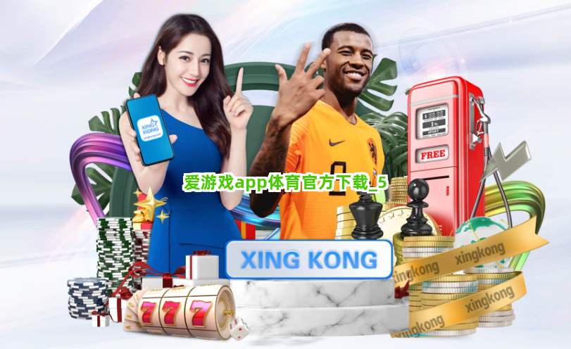 爱游戏app体育官方下载截圖5