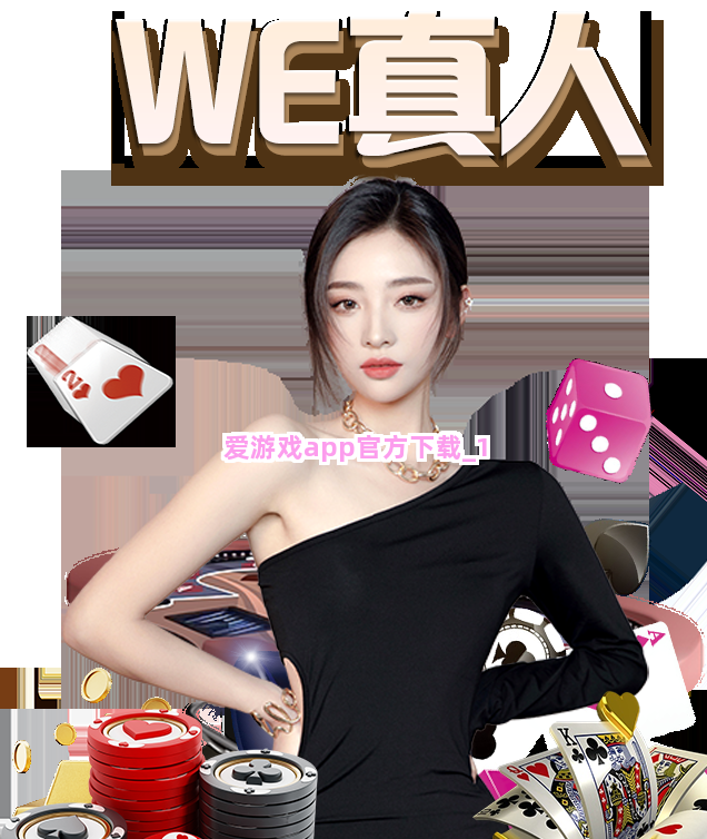 爱游戏app官方下载截圖1