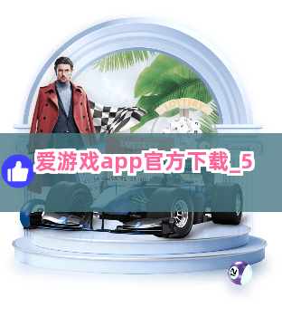 爱游戏app官方下载截圖5