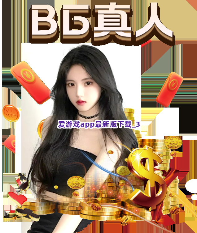 爱游戏app最新版下载截圖3