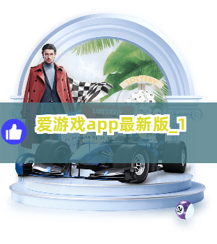 爱游戏app最新版截圖1