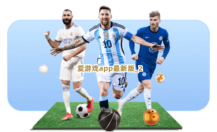 爱游戏app最新版截圖2