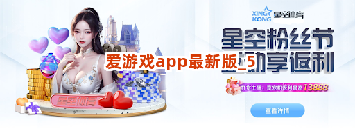 爱游戏app最新版截圖5
