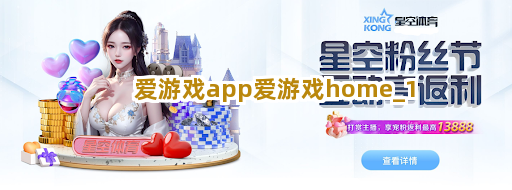 爱游戏app爱游戏home截圖1