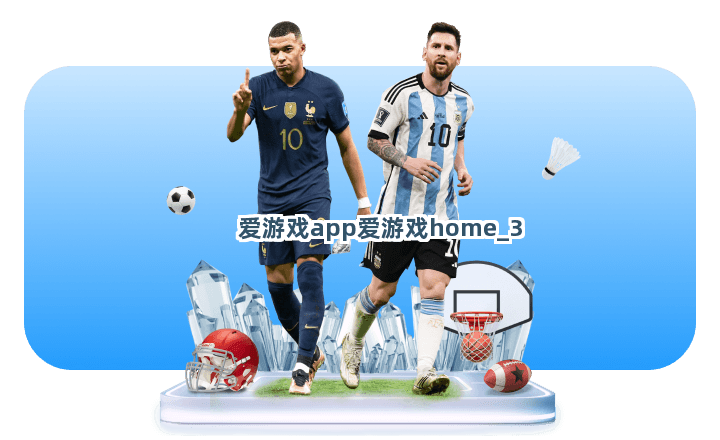 爱游戏app爱游戏home