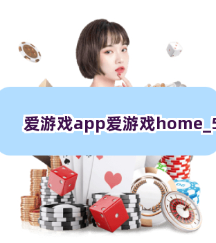 爱游戏app爱游戏home截圖5