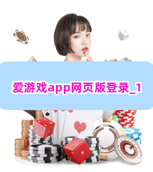 爱游戏app网页版登录截圖1