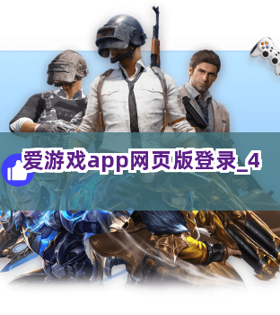 爱游戏app网页版登录截圖4