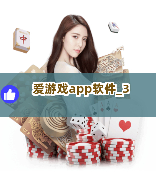 爱游戏app软件截圖3