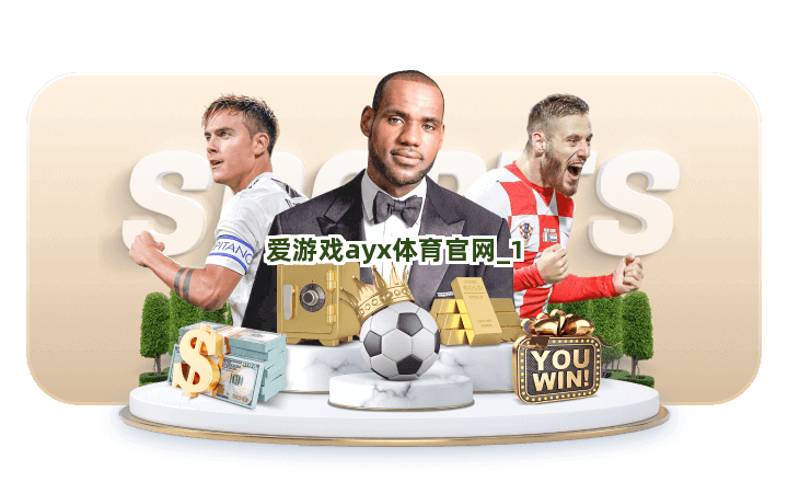 爱游戏ayx体育官网截圖1