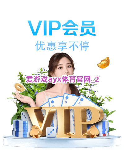 爱游戏ayx体育官网