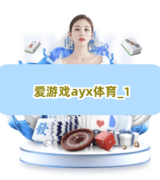 爱游戏ayx体育截圖1