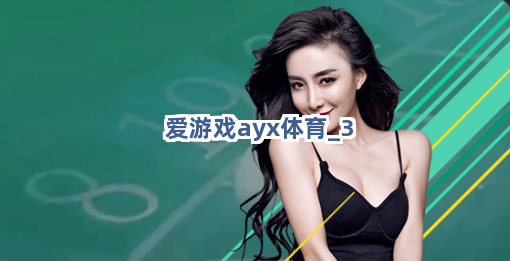 爱游戏ayx体育截圖3