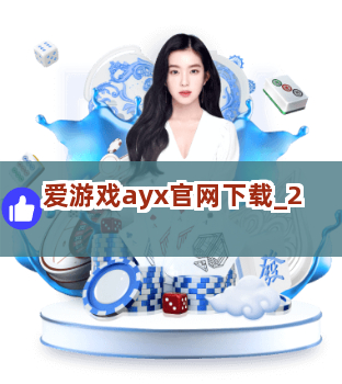 爱游戏ayx官网下载截圖2