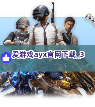 爱游戏ayx官网下载