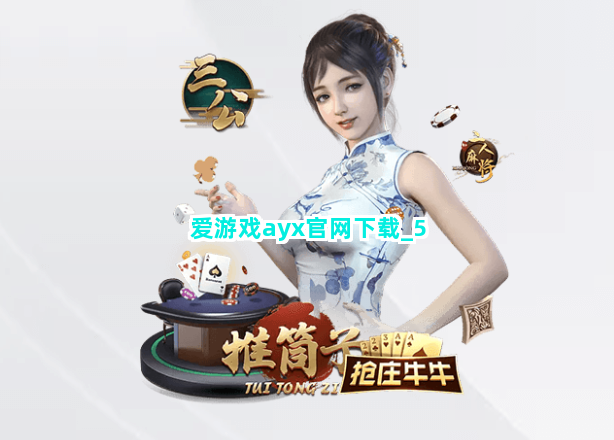 爱游戏ayx官网下载截圖5