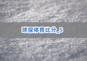 球探体育比分截圖5