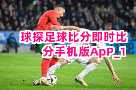 球探足球比分即时比分手机版ApP截圖1