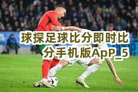 球探足球比分即时比分手机版ApP截圖5