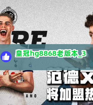 皇冠hg8868老版本截圖3