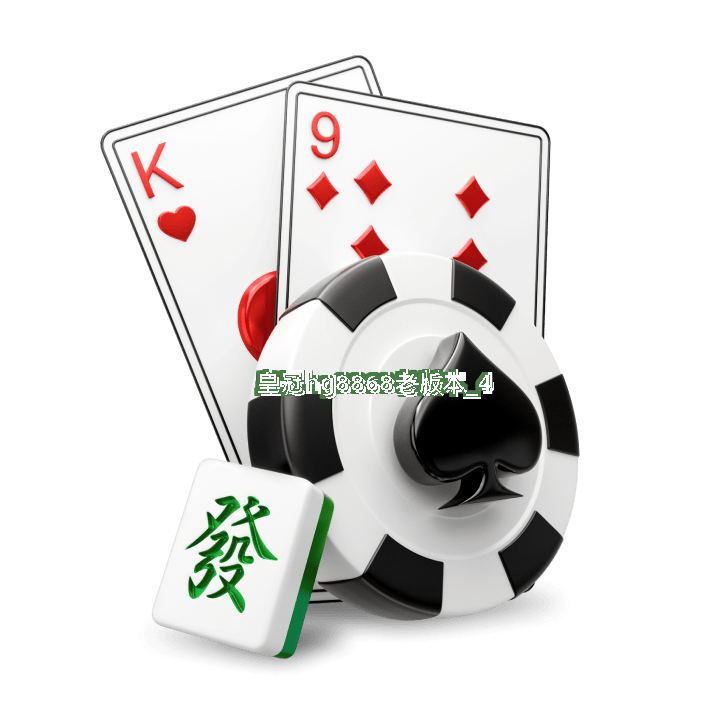 皇冠hg8868老版本截圖4